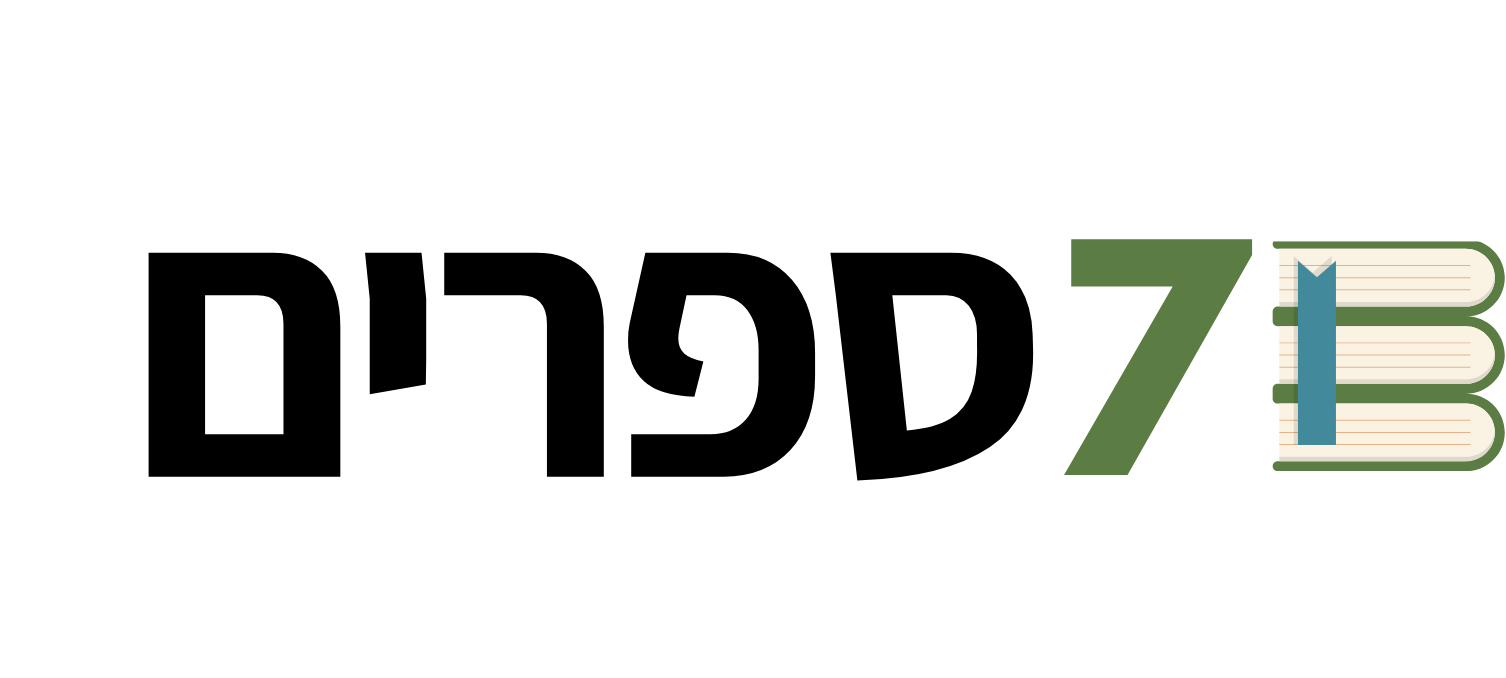 7 ספרים
